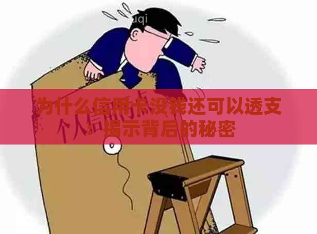 为什么信用卡没钱还可以透支：揭示背后的秘密