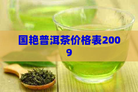 国艳普洱茶价格表2009