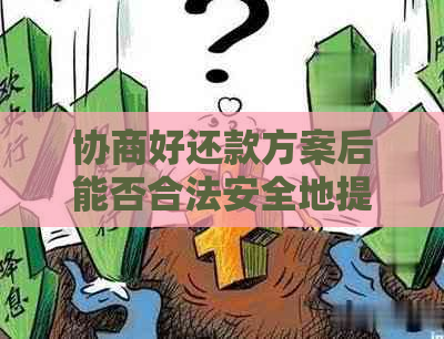 协商好还款方案后能否合法安全地提前还款？