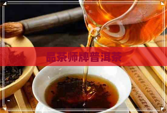 品茶师牌普洱茶