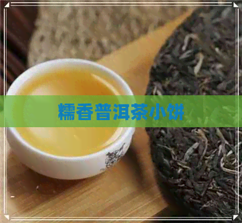 糯香普洱茶小饼