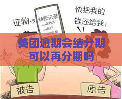 美团逾期会结分期可以再分期吗