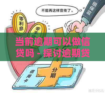 当前逾期可以做信贷吗 - 探讨逾期贷款的信贷机会