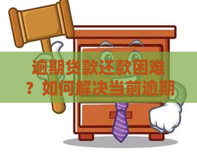 逾期贷款还款困难？如何解决当前逾期贷款问题并继续贷款？