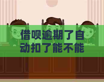 借呗逾期了自动扣了能不能协商还款：解决逾期自动扣款和追回款项方法