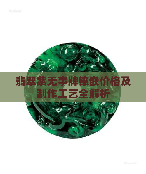 翡翠紫无事牌镶嵌价格及制作工艺全解析