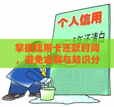 掌握信用卡还款时间，避免逾期与知识分享