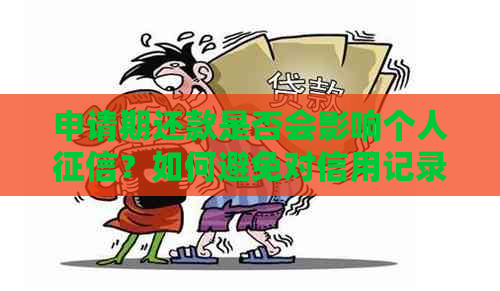 申请期还款是否会影响个人？如何避免对信用记录造成负面影响？