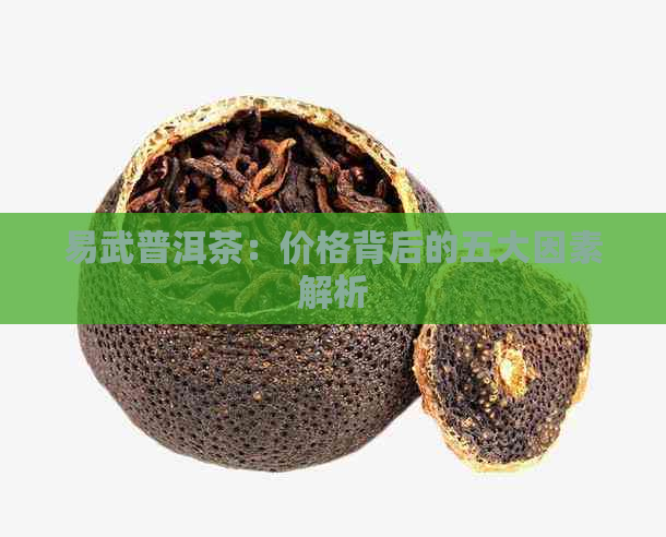 易武普洱茶：价格背后的五大因素解析