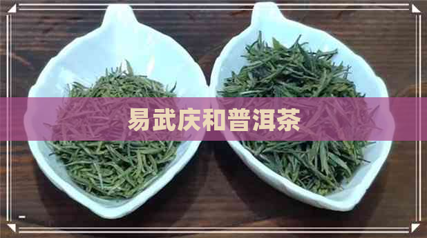 易武庆和普洱茶