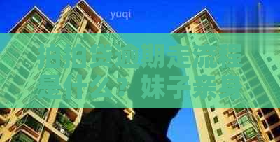 逾期走流程是什么？妹子亲身经历揭示详情！