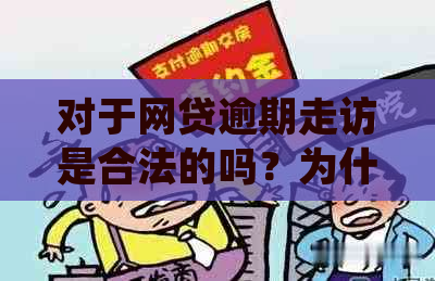 对于网贷逾期走访是合法的吗？为什么？如何处理？调查内容是什么？