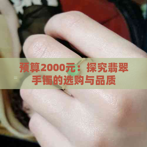 预算2000元：探究翡翠手镯的选购与品质