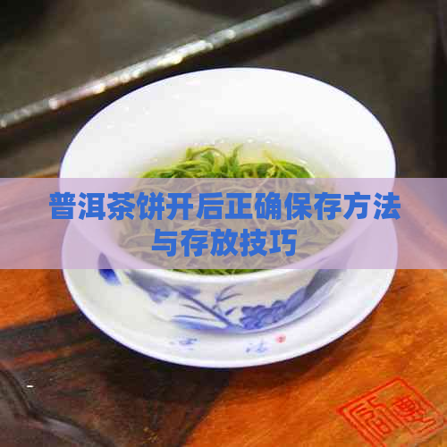 普洱茶饼开后正确保存方法与存放技巧