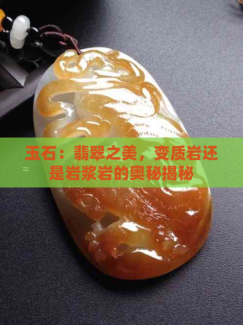 玉石：翡翠之美，变质岩还是岩浆岩的奥秘揭秘