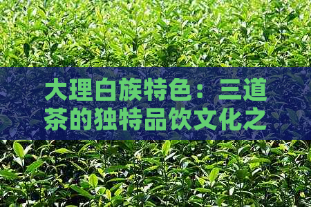 大理白族特色：三道茶的独特品饮文化之旅