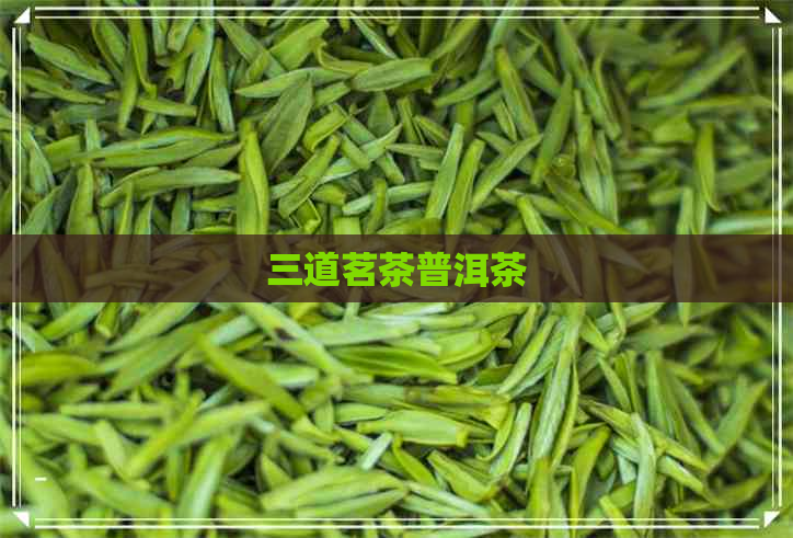 三道茗茶普洱茶