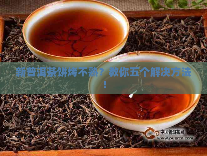 新普洱茶饼烤不熟？教你五个解决方法！