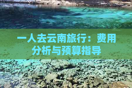 一人去云南旅行：费用分析与预算指导