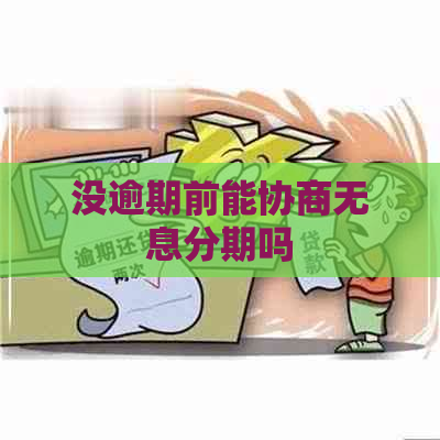 没逾期前能协商无息分期吗