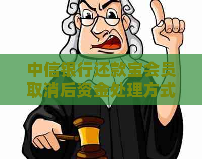 中信银行还款宝会员取消后资金处理方式解析：如何避免逾期与保障资金安全