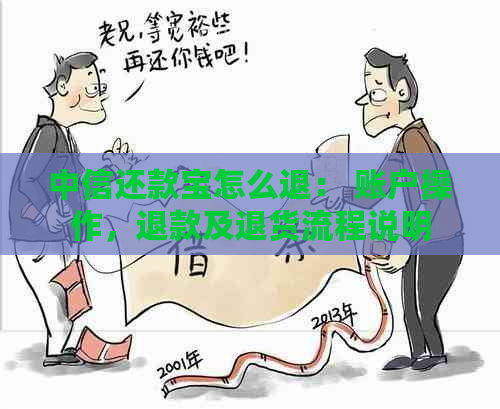 中信还款宝怎么退： 账户操作，退款及退货流程说明