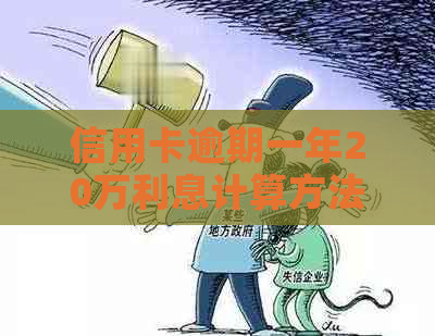 信用卡逾期一年20万利息计算方法及可能影响分析