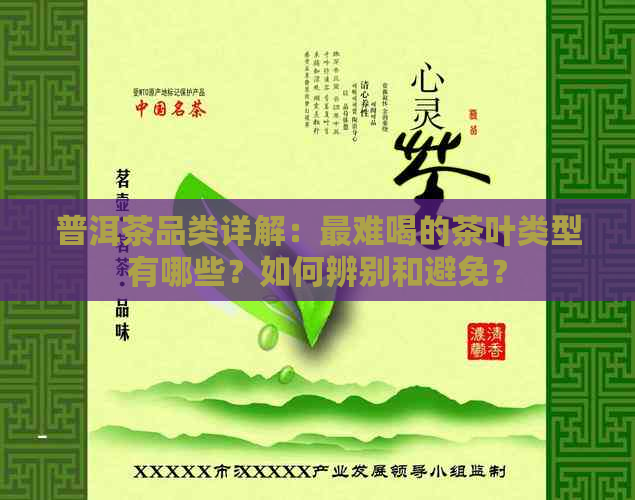 普洱茶品类详解：最难喝的茶叶类型有哪些？如何辨别和避免？