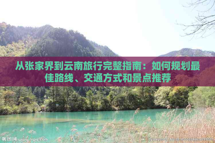 从张家界到云南旅行完整指南：如何规划更佳路线、交通方式和景点推荐