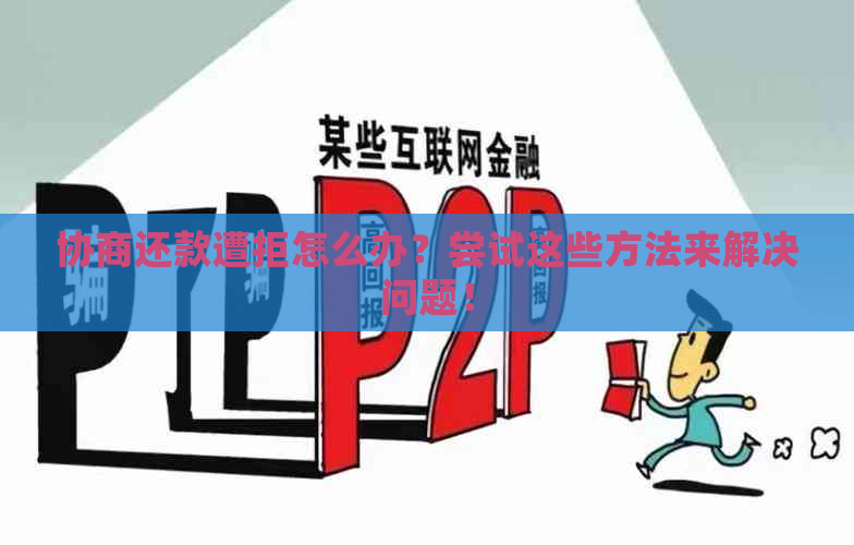 协商还款遭拒怎么办？尝试这些方法来解决问题！