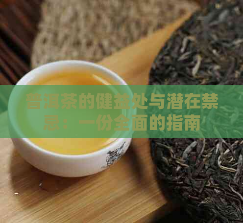 普洱茶的健益处与潜在禁忌：一份全面的指南