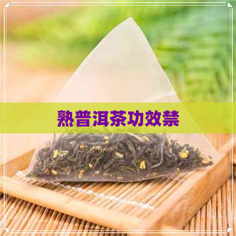 熟普洱茶功效禁