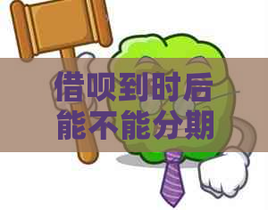 借呗到时后能不能分期还款呢？如何操作？