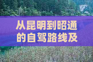 从昆明到昭通的自驾路线及行车距离详解