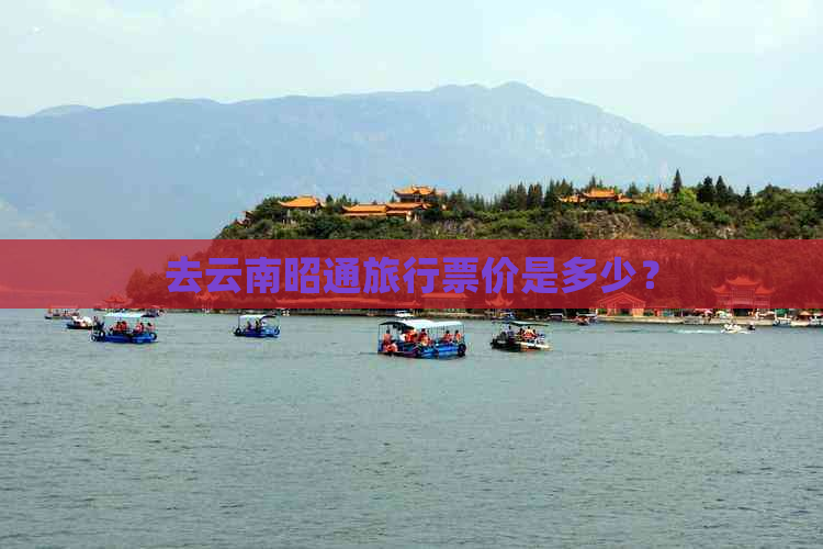 去云南昭通旅行票价是多少？