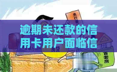 逾期未还款的信用卡用户面临信用危机，贷款迁移户口产生新影响