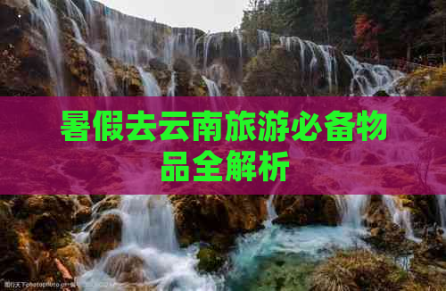 暑假去云南旅游必备物品全解析