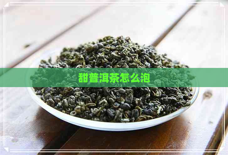 甜普洱茶怎么泡