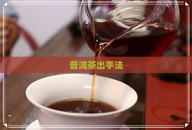 普洱茶出手法