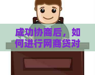 成功协商后，如何进行网商贷对公账户还款操作指南