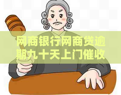 网商银行网商贷逾期九十天上门：真实情况与可能性分析