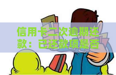 信用卡二次逾期还款：已还款项是否计算在内？如何解决信用问题及避免逾期？