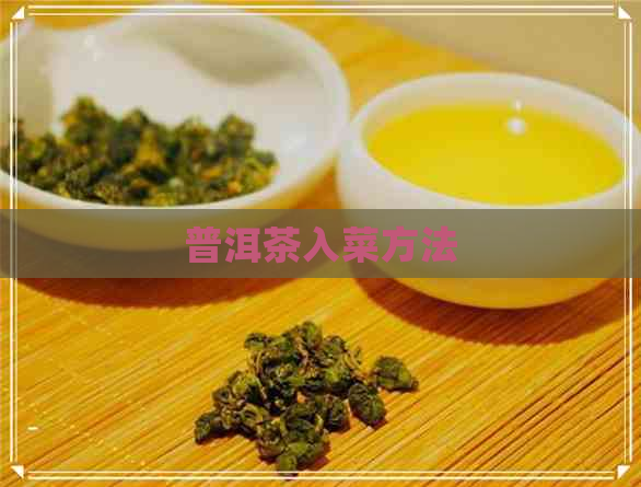 普洱茶入菜方法