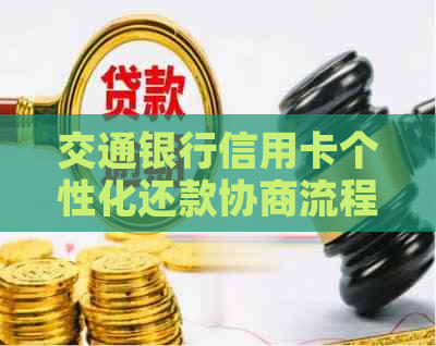 交通银行信用卡个性化还款协商流程详解，避免逾期与分期困扰