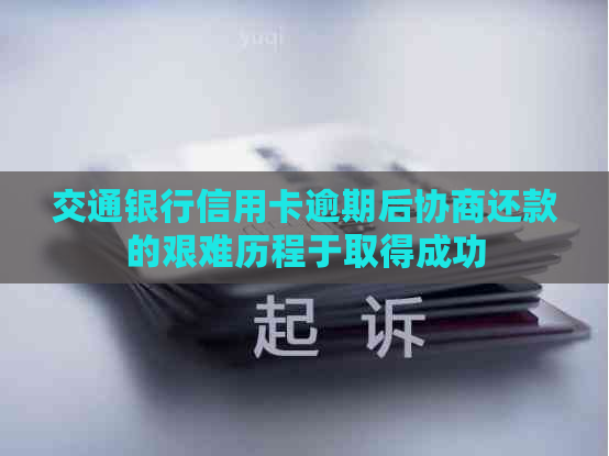 交通银行信用卡逾期后协商还款的艰难历程于取得成功