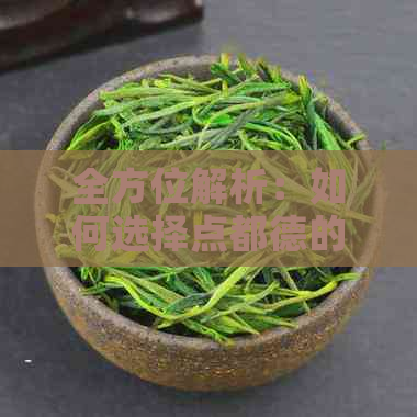 全方位解析：如何选择点都德的普洱茶？各大对比与推荐