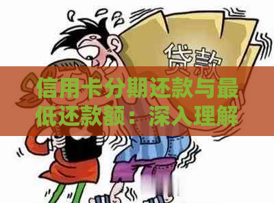 信用卡分期还款与更低还款额：深入理解这两种方式的差异和适用场景