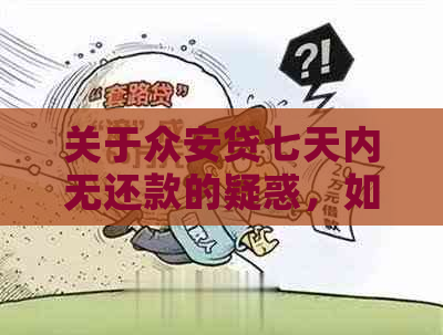 关于众安贷七天内无还款的疑惑，如何解决逾期问题？