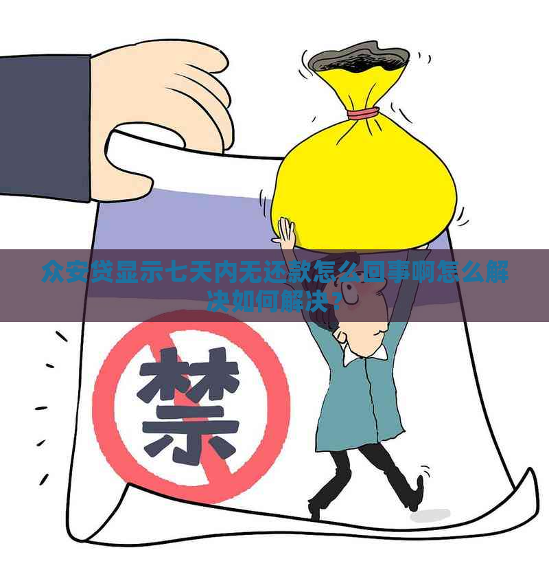 众安贷显示七天内无还款怎么回事啊怎么解决如何解决？