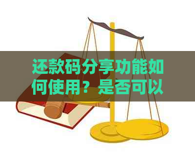 还款码分享功能如何使用？是否可以实现自动还款？还有哪些注意事项？